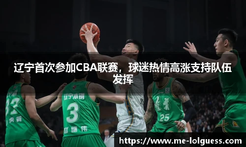 辽宁首次参加CBA联赛，球迷热情高涨支持队伍发挥