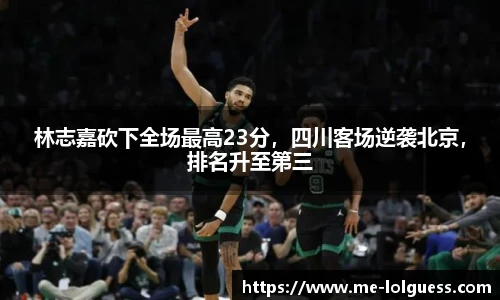林志嘉砍下全场最高23分，四川客场逆袭北京，排名升至第三