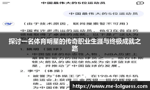 探讨一名体育明星的传奇职业生涯与终极成就之路