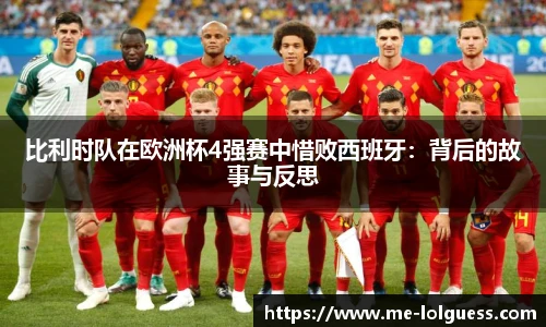 比利时队在欧洲杯4强赛中惜败西班牙：背后的故事与反思