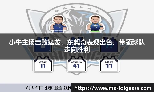 小牛主场击败猛龙，东契奇表现出色，带领球队走向胜利