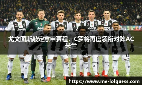 尤文图斯敲定意甲赛程，C罗将再度领衔对阵AC米兰