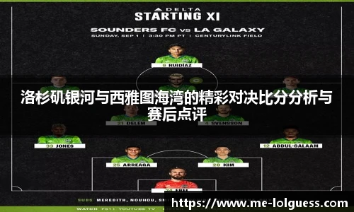洛杉矶银河与西雅图海湾的精彩对决比分分析与赛后点评