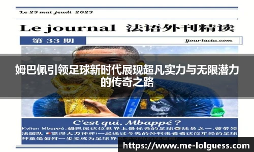 姆巴佩引领足球新时代展现超凡实力与无限潜力的传奇之路