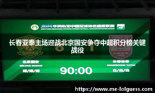 长春亚泰主场迎战北京国安争夺中超积分榜关键战役