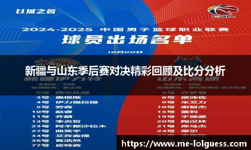 新疆与山东季后赛对决精彩回顾及比分分析