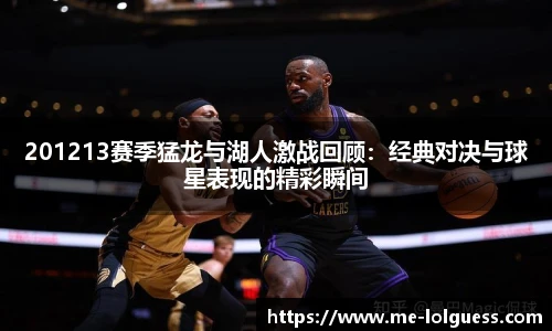 201213赛季猛龙与湖人激战回顾：经典对决与球星表现的精彩瞬间