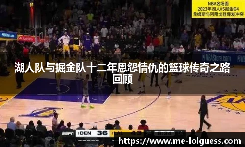 湖人队与掘金队十二年恩怨情仇的篮球传奇之路回顾