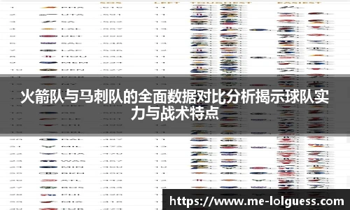 火箭队与马刺队的全面数据对比分析揭示球队实力与战术特点