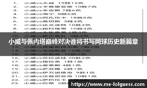 小威与佩内塔巅峰对决谁将书写网球历史新篇章