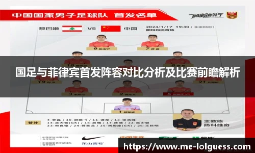 国足与菲律宾首发阵容对比分析及比赛前瞻解析