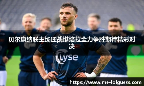 贝尔康纳联主场迎战堪培拉全力争胜期待精彩对决