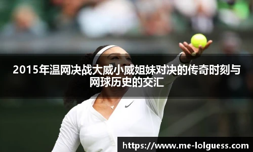 2015年温网决战大威小威姐妹对决的传奇时刻与网球历史的交汇
